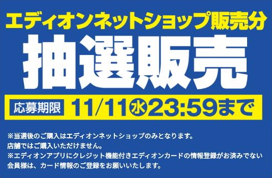 エディオン カード会員を対象にps5 デジタル エディションの抽選販売を実施 Game Watch