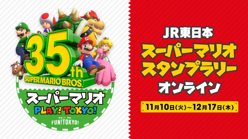 オンラインでスタンプ集め！ 「JR東日本 スーパーマリオ スタンプ