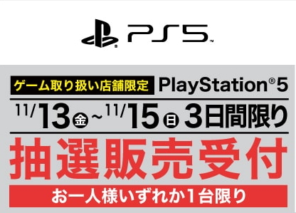 ヤマダ電機 11月13日10時より3日間限りでps5の抽選販売を実施 Game Watch