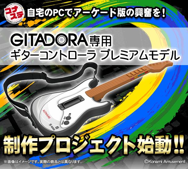 自宅のPCでアーケード版の興奮を！ 「GITADORA専用ギターコントローラ