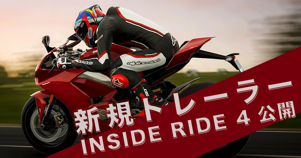 ライディングシミュレーター「RIDE 4」、PS4及びXbox One版の