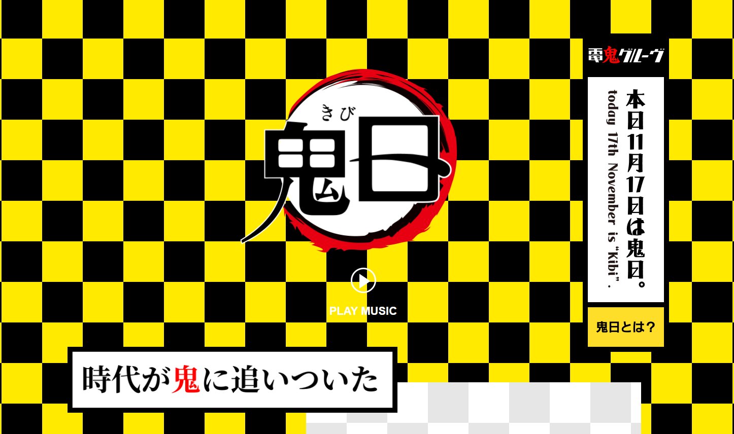 やっと時代が追いついた!? 電気グルーヴ、公式サイトを「鬼滅の刃」風