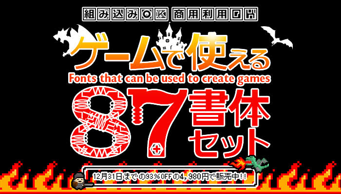 組み込みok 商用利用ok ゲームで使える87書体パック が12月末まで93 Offの特別価格に Game Watch