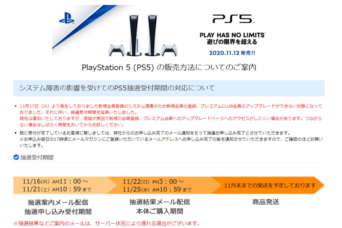 アキバソフマップ・ドットコムのPS5抽選販売、申し込み期間を延長