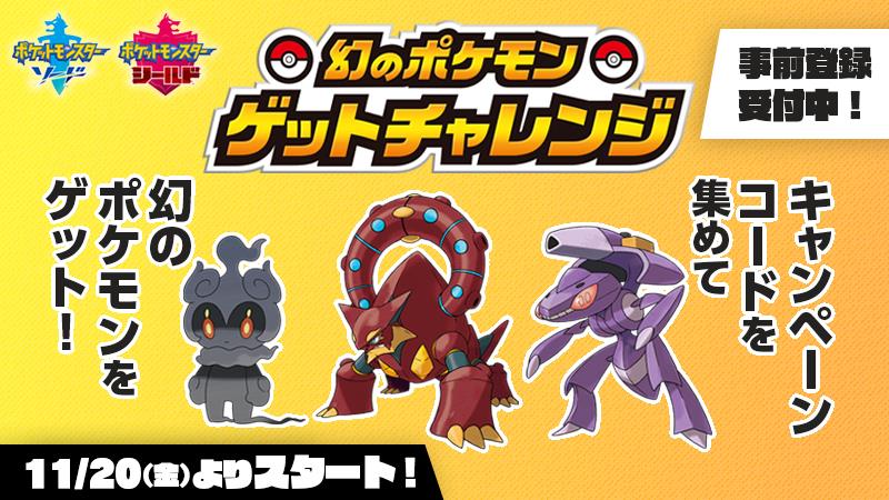 事前登録を忘れずに ポケモン剣盾 大型キャンペーン 幻のポケモンゲットチャレンジ 本日11月日より開催 Game Watch