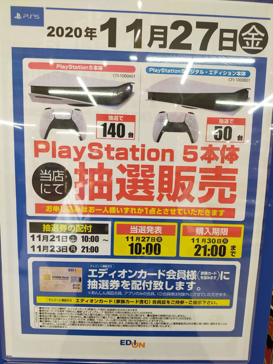 合計190台のps5を用意 エディオンなんば本店 Ps5の抽選販売受付を実施予定 Game Watch