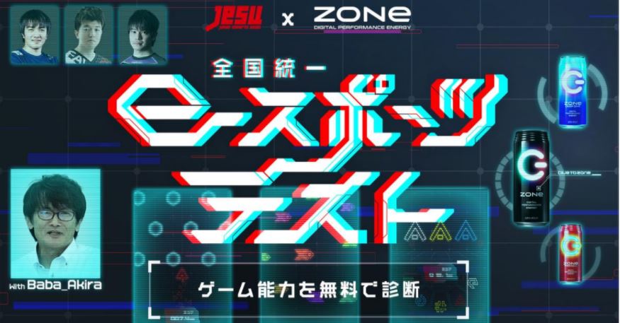 Eスポーツ能力が測定可能 スマホで無料診断可能な Jesu公認 全国統一eスポーツテスト Presented By Zone 公開 Game Watch