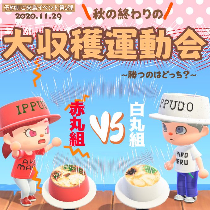 一風堂 あつ森 を活用した来島イベント第2弾 秋の終わりの大収穫運動会 を開催 Game Watch