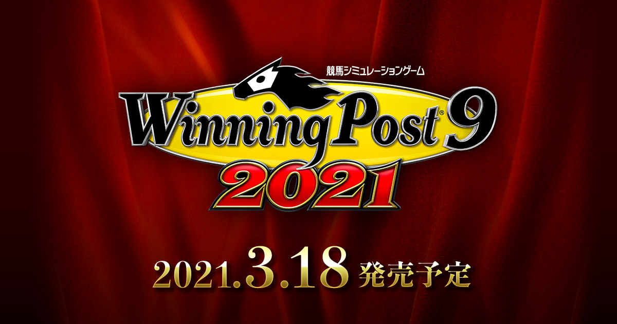 Winning Post 9 2021」発売日決定！ 12月10日に詳細情報を解禁 - GAME