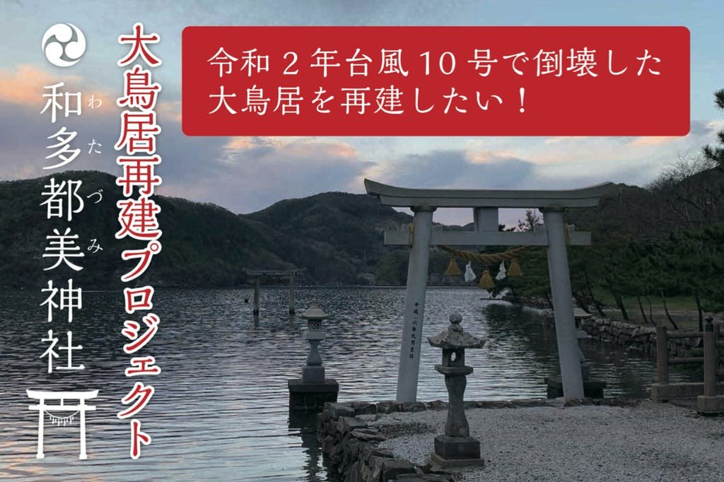 Ghost of Tsushima」のモチーフとなった対馬の和多都美神社、台風で