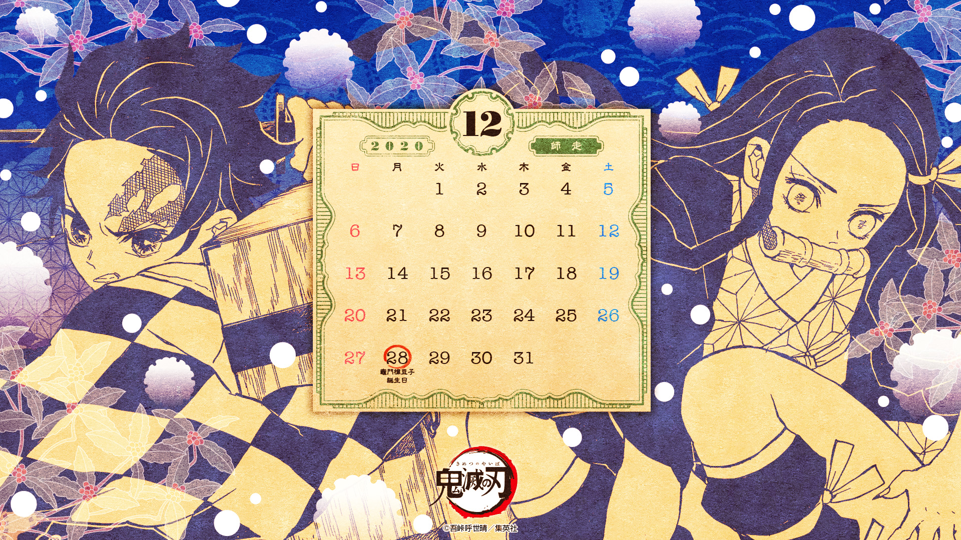 12月28日は禰豆子の誕生日 鬼滅の刃 カレンダー壁紙12月号の配布を開始 Game Watch