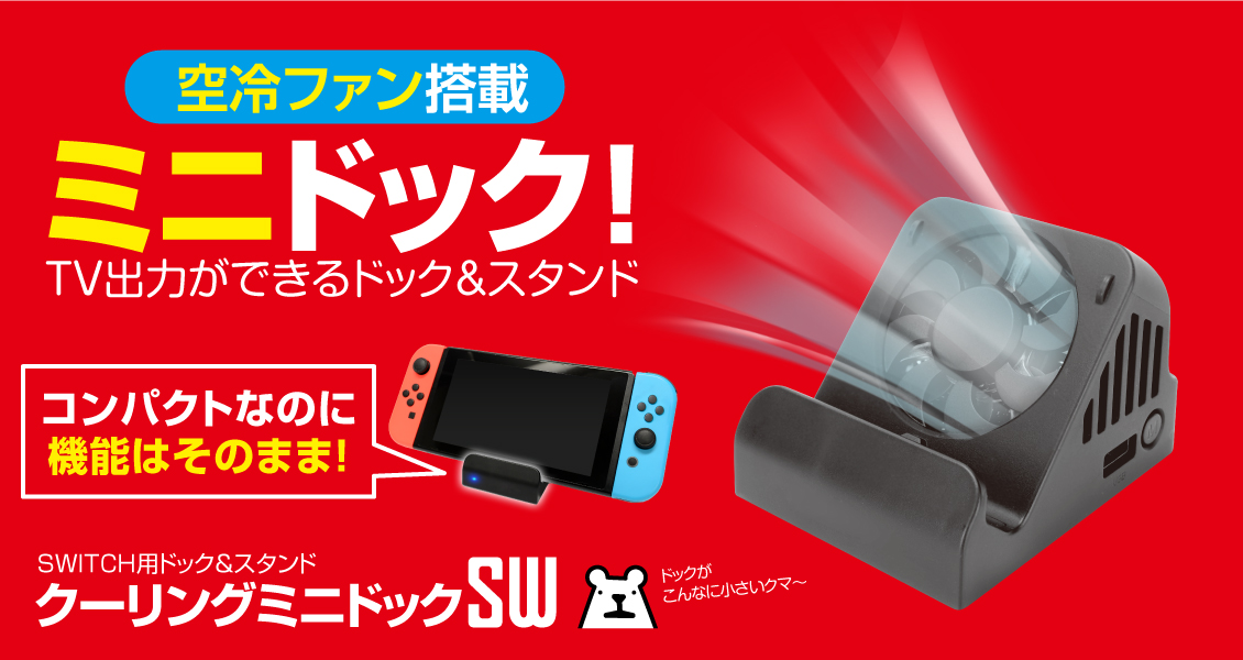空冷ファンを搭載！ ゲームテック、Switch用ドックスタンド 