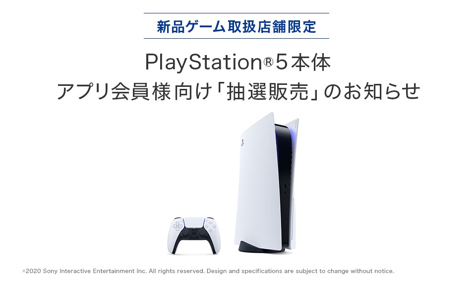 ブックオフ、アプリ会員限定でPS5の抽選販売を12月4日より実施