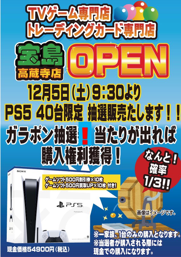 当選確率1 3 宝島高蔵寺店 にてps5の抽選販売を本日12月5日に開催 Game Watch