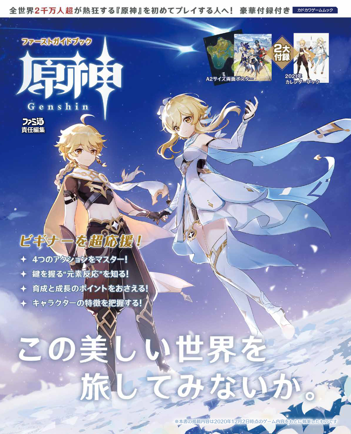 原神 のキャラクターイラストや基本攻略を収録 原神 ファーストガイドブック が発売決定 ジンや北斗などキャラクターイラストを使用したカレンダー付属 Gamerzclip