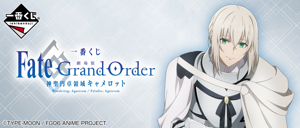 一番くじ「劇場版 Fate/Grand Order -神聖円卓領域キャメロット-」が