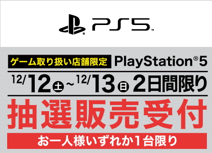 ヤマダデンキのps5抽選販売 本日12月12日10時より申込受付スタート Game Watch