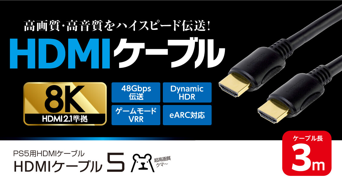 ゲームテック、HDMI2.1規格準拠のPS5用「HDMIケーブル5（3m）」を12月