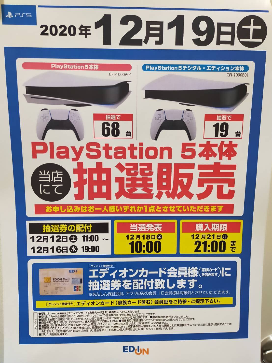 エディオンなんば本店 Ps5の抽選結果を店頭やtwitterにて12月18日10時に発表 Game Watch