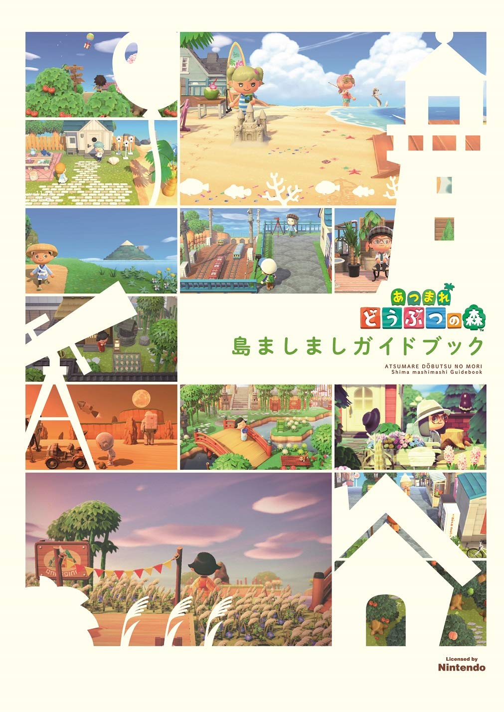 島作りのヒントが盛り沢山の1冊！「あつまれ どうぶつの森 島ましまし