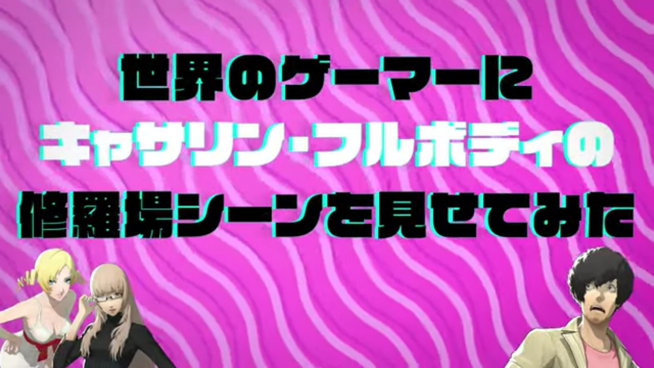 キャサリン フルボディ 世界のゲーマーが 修羅場シーン を観賞 特別映像がign Japanにて公開 Game Watch