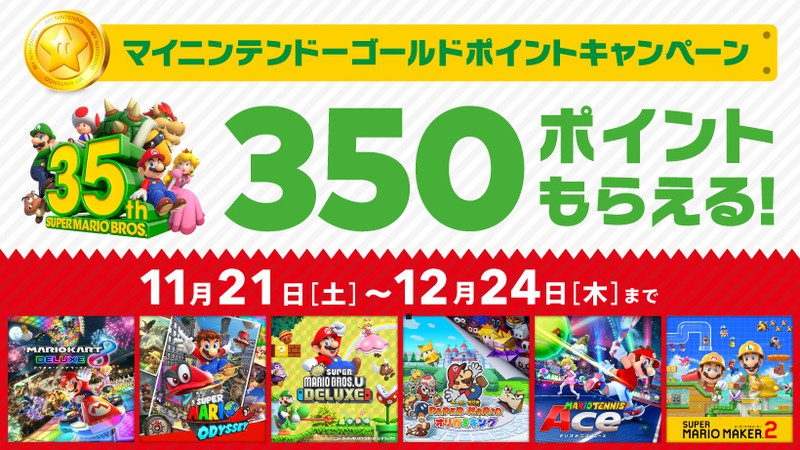 さらに350ポイント貰える マイニンテンドーゴールドポイントキャンペーン は本日12月24日まで Game Watch