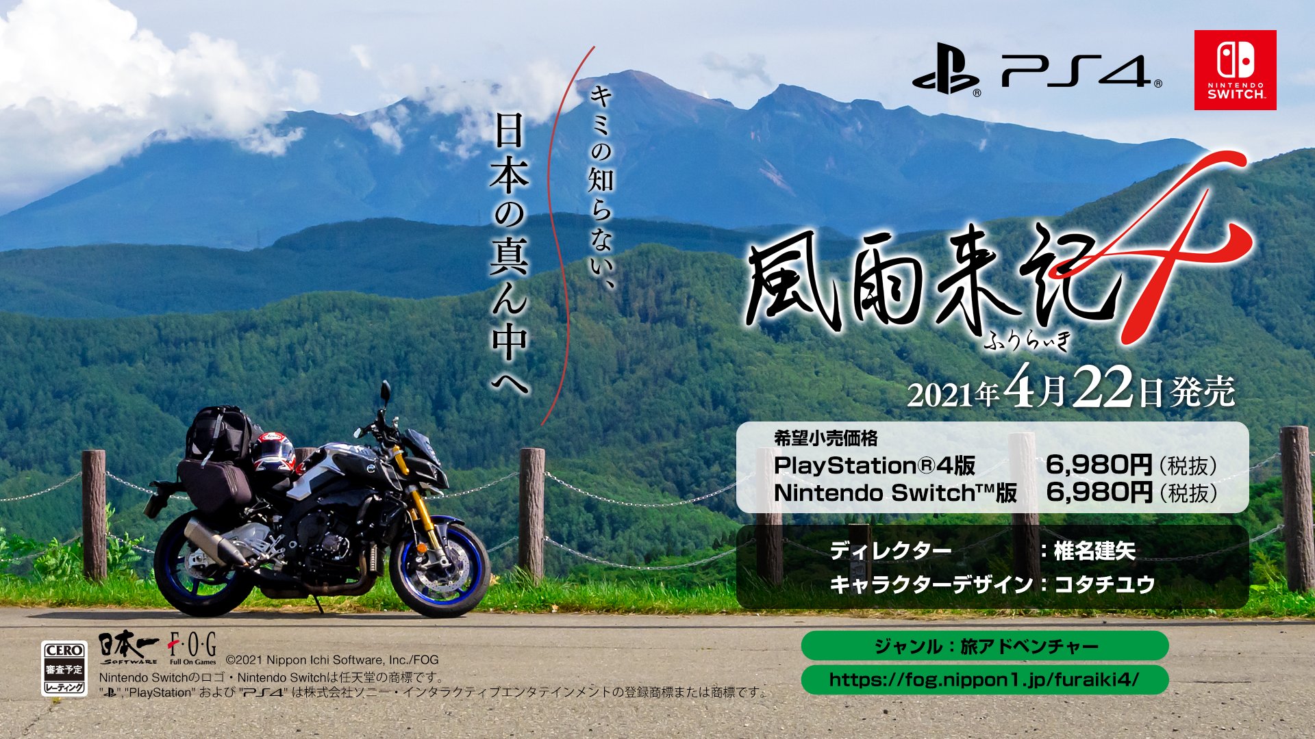 最新作の舞台は日本の真ん中・岐阜県！ PS4/Switch用「風雨来記4」が