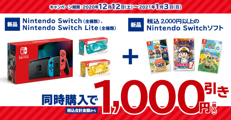Switch本体とソフトをセットで購入すると1,000円引きに！ 一部の