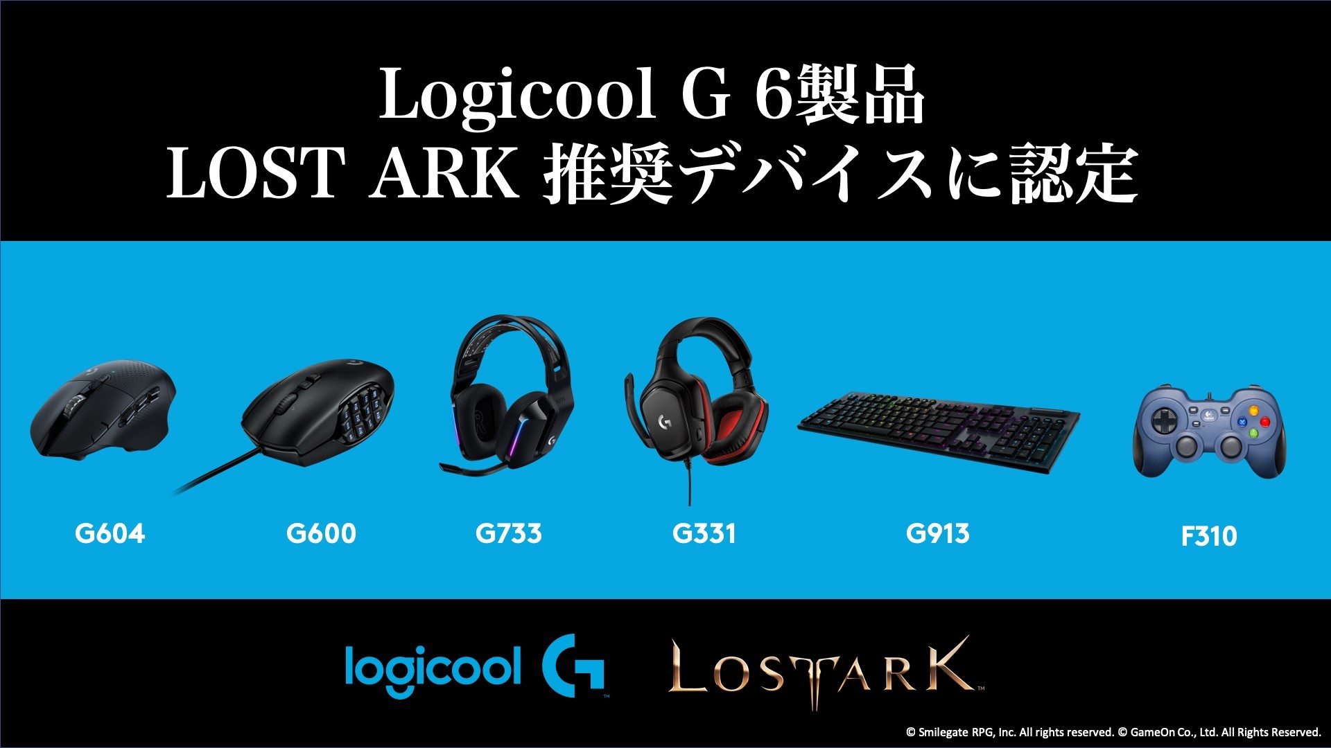 MMORPG「ロストアーク」推奨デバイスにロジクールGの6製品認定 - GAME