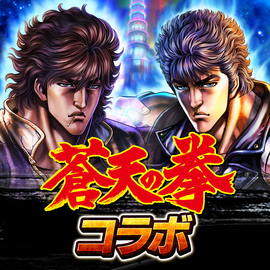 「北斗の拳 Legends Revive」×「蒼天の拳」コラボが12月31日ついに開幕！ Game Watch 