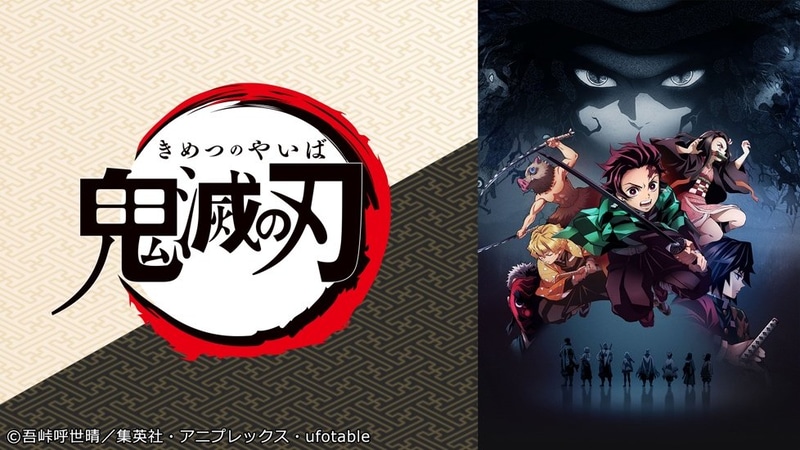 お正月は 鬼滅の刃 で決まり Abemaにて1月1日 2日に 鬼滅の刃 全話を一挙配信 Game Watch