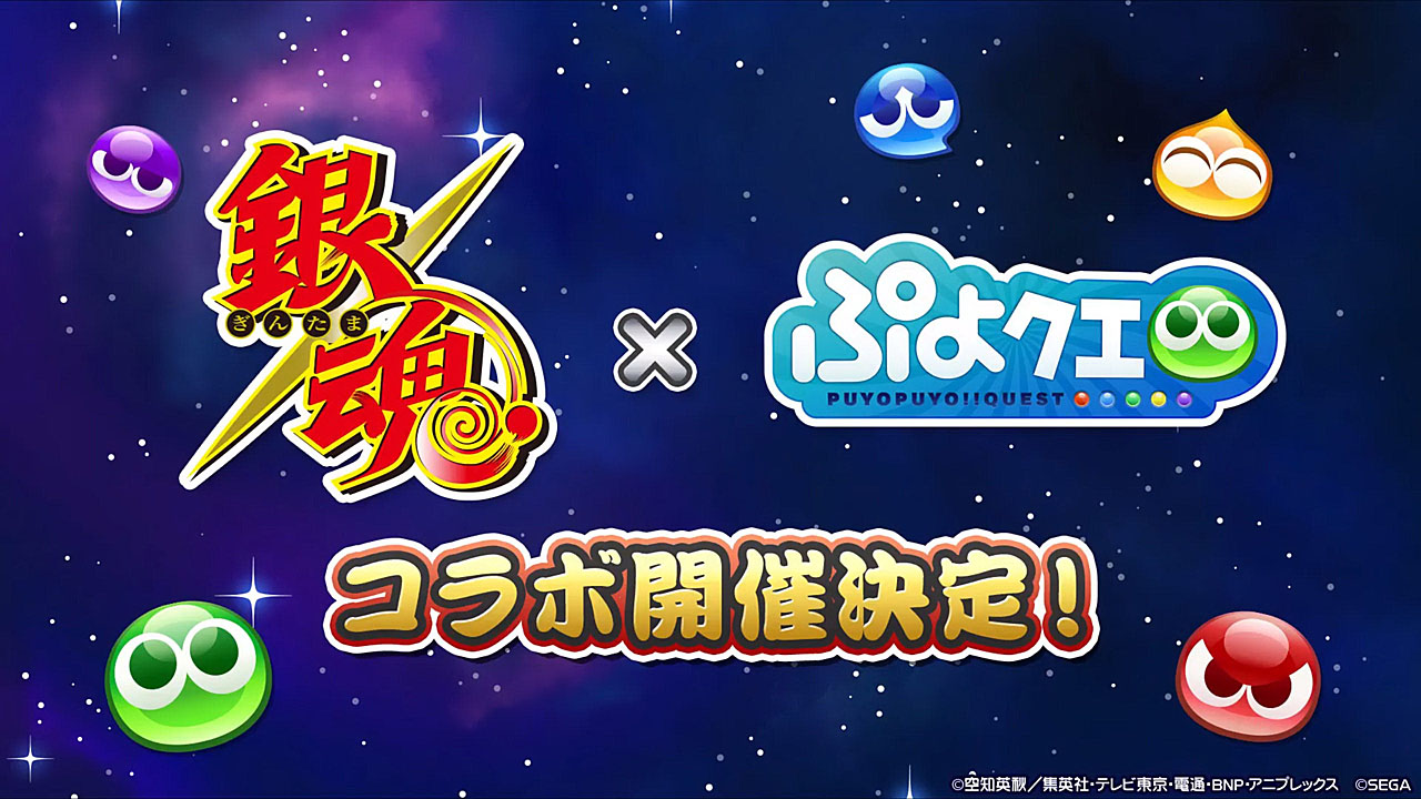 ぷよぷよ クエスト で 銀魂 とのコラボが決定 生配信番組で年末年始のイベントも一気に発表 Game Watch