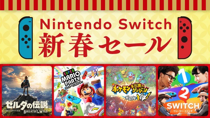 任天堂の「Nintendo Switch 新春セール」が開幕！ - GAME Watch