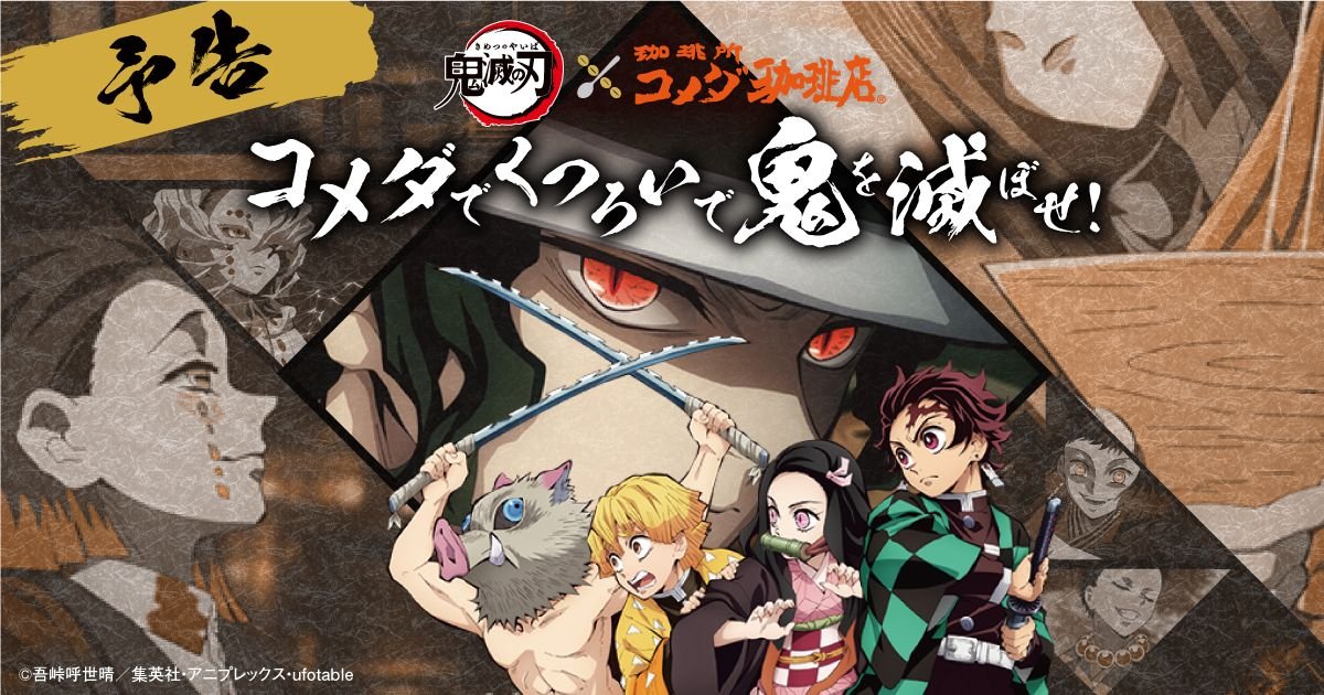 鬼滅」クッションが当たる！「鬼滅の刃」、コメダ珈琲店とのコラボが1