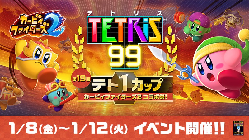 テトリス 99」、第19回「テト1カップ」は「カービィファイターズ2」と