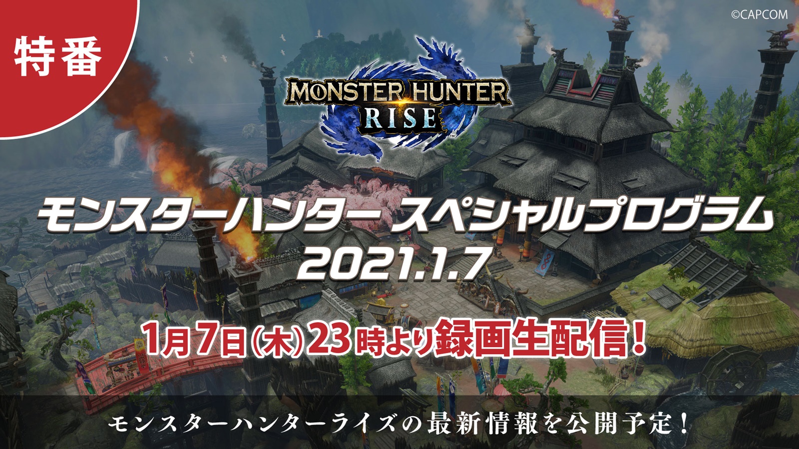 特別番組 モンスターハンター スペシャルプログラム 21 1 7 本日23時より配信開始 Game Watch