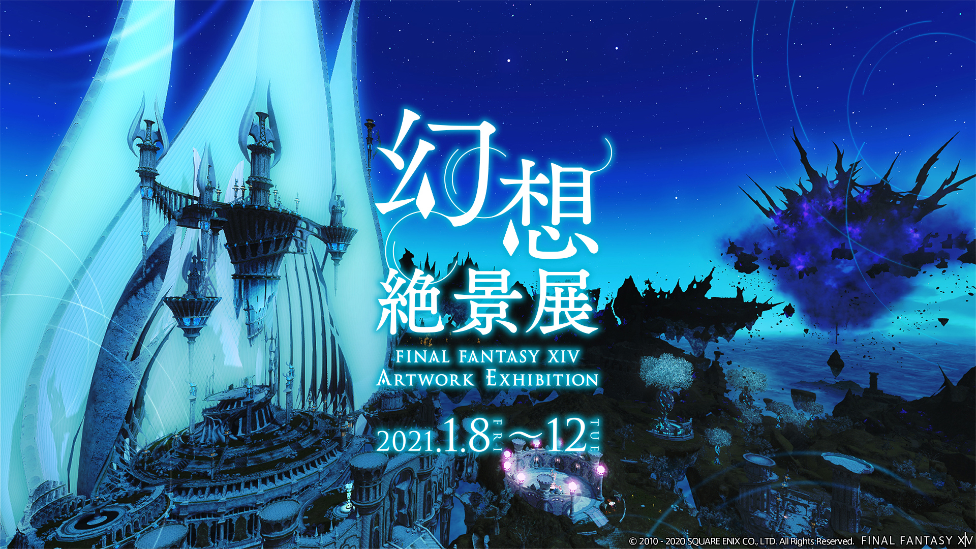 Ffxiv の特別イベント 幻想絶景展 Final Fantasy Xiv Artwork Exhibition が開催見合わせに Game Watch