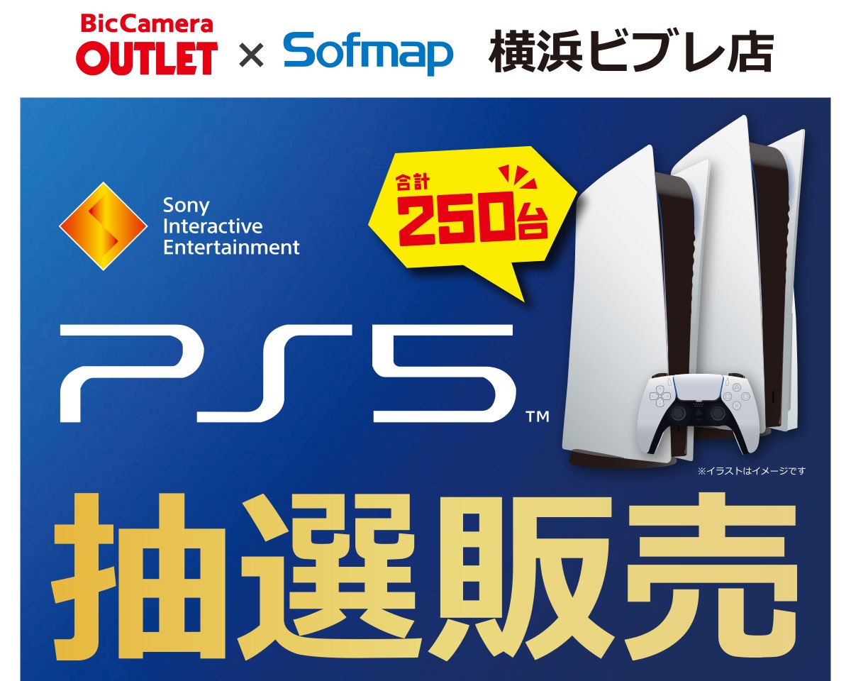合計250台 ビックカメラアウトレット ソフマップ横浜ビブレ店にてps5の抽選予約受付中 Game Watch