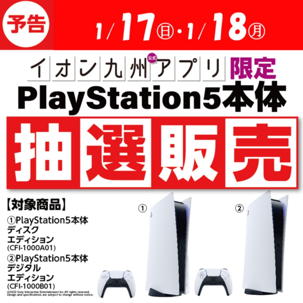 イオン九州限定でのps5抽選販売 本日1月17日より応募受付スタート Game Watch