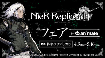 NieR Replicant ver.1.22474487139...発売記念フェアinアニメイト