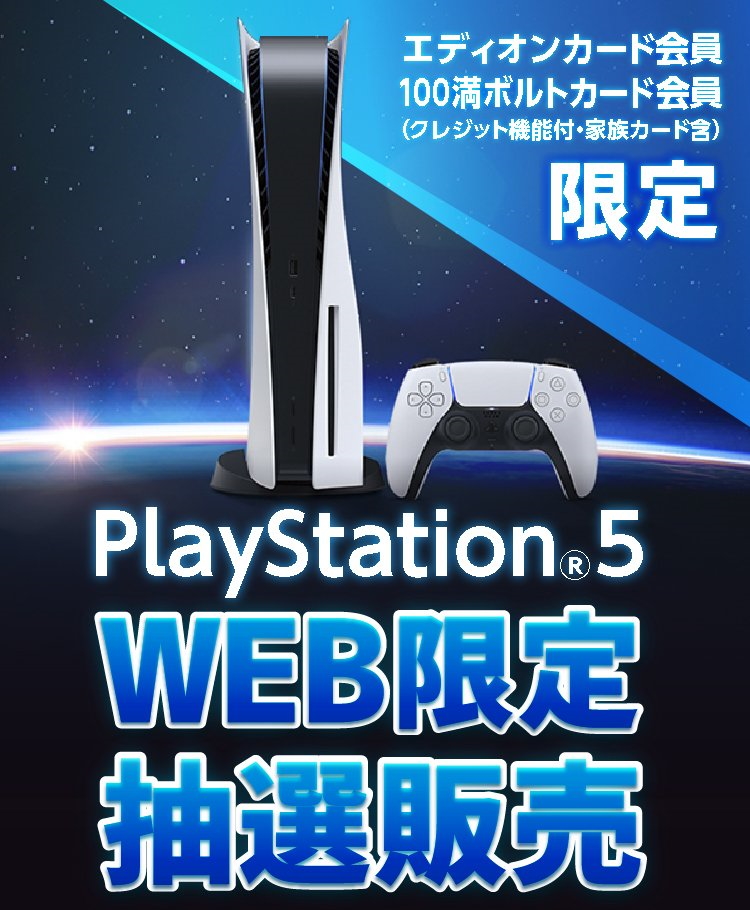 SONY PlayStation5 CFI-1000A01 エディオン2年保証付-