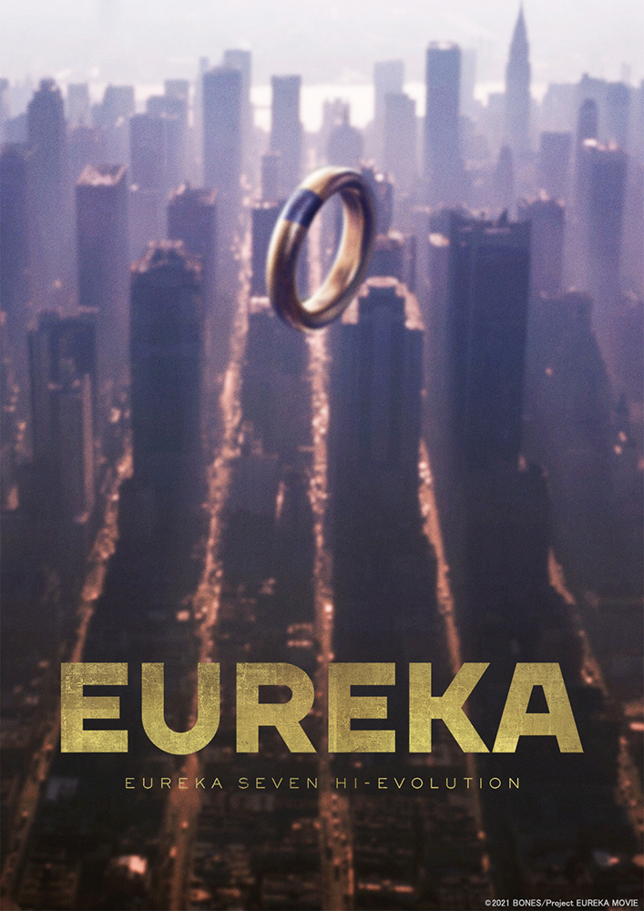 シリーズ3部作の完結編「EUREKA／交響詩篇エウレカセブン ハイ