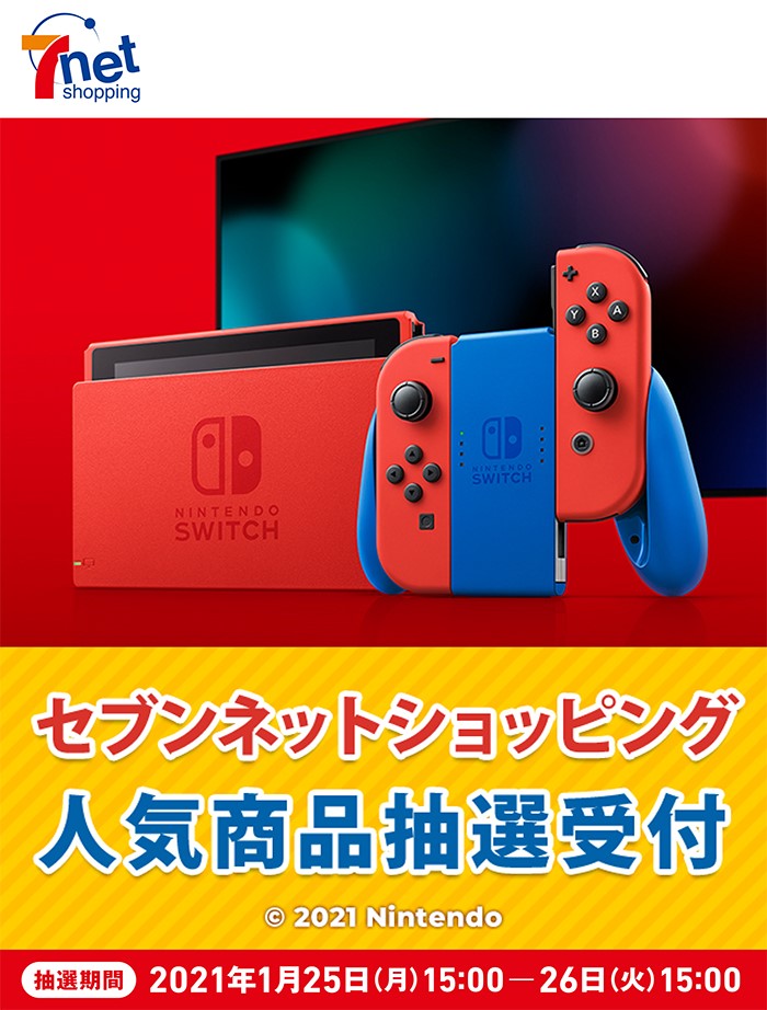 セブンネット、「Nintendo Switch マリオレッド×ブルー セット」の抽選 