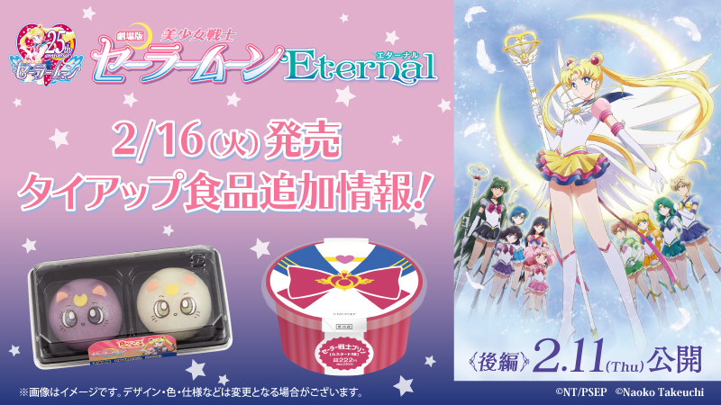 ローソン×劇場版「美少女戦士セーラームーンEternal」コラボ、タイ