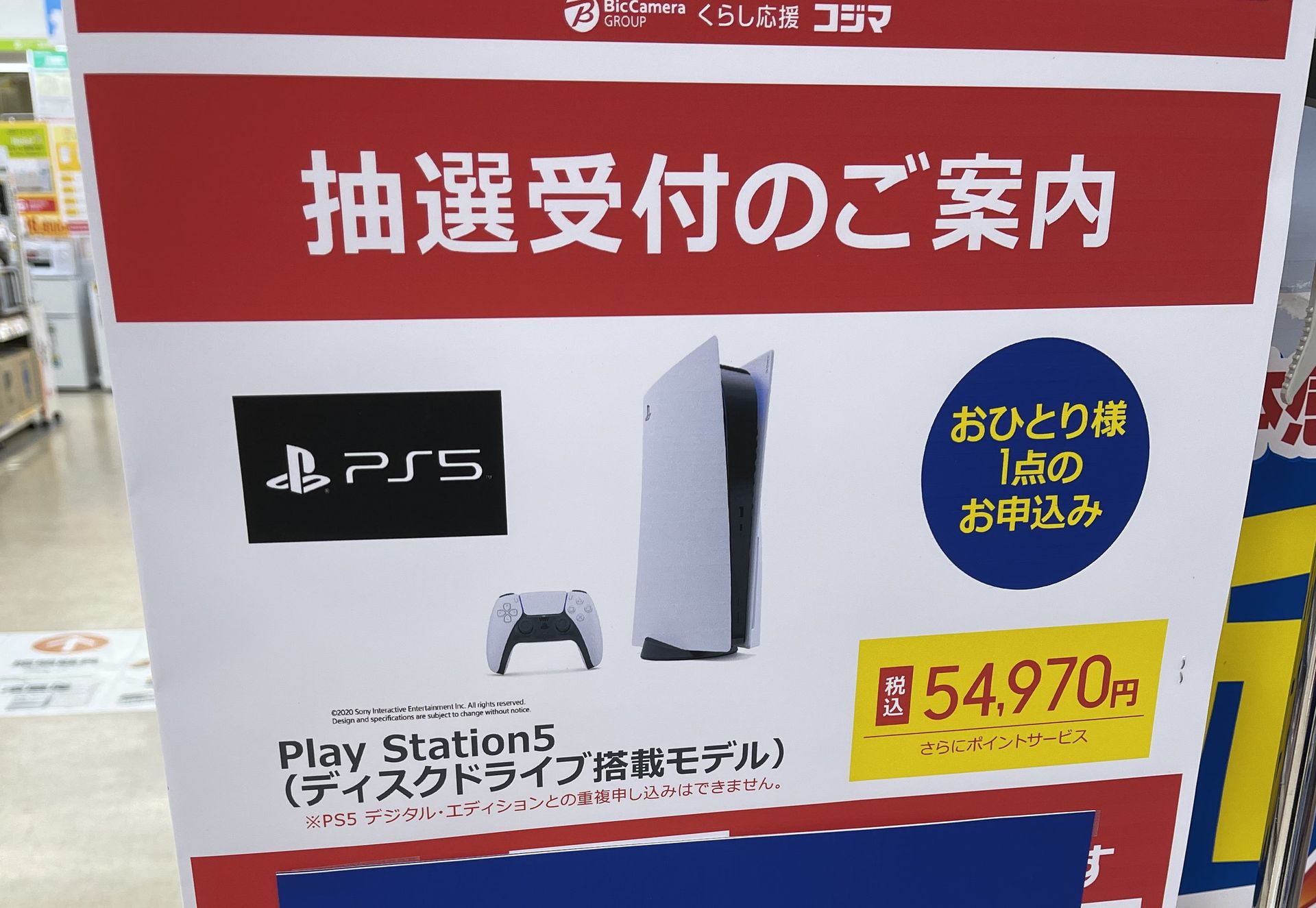 コジマ、PS5とSwitch マリオレッド×ブルーセットの店頭抽選受付を実施 