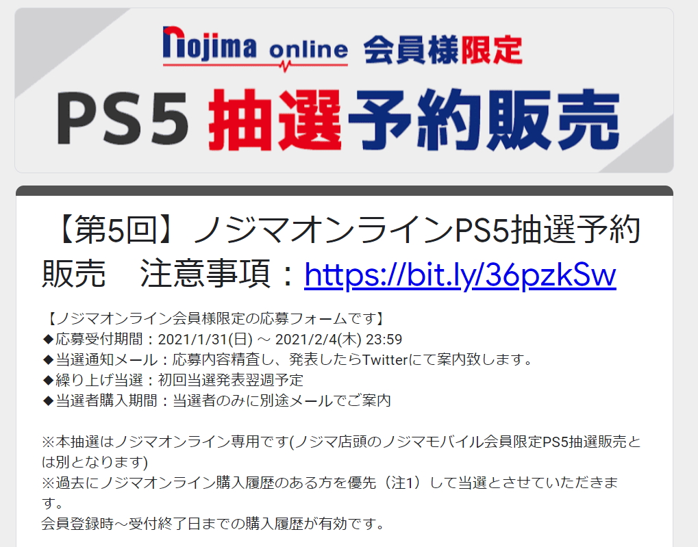 ノジマオンライン、第5回PS5抽選予約販売を開始！ 応募受付は2月4日