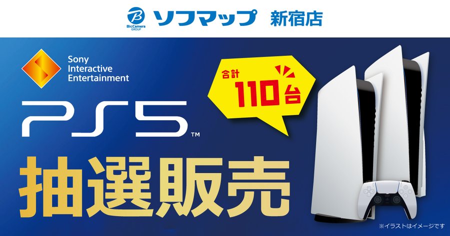 合計110台分のチャンス ソフマップ新宿店 Ps5抽選販売の受付を開始 Game Watch