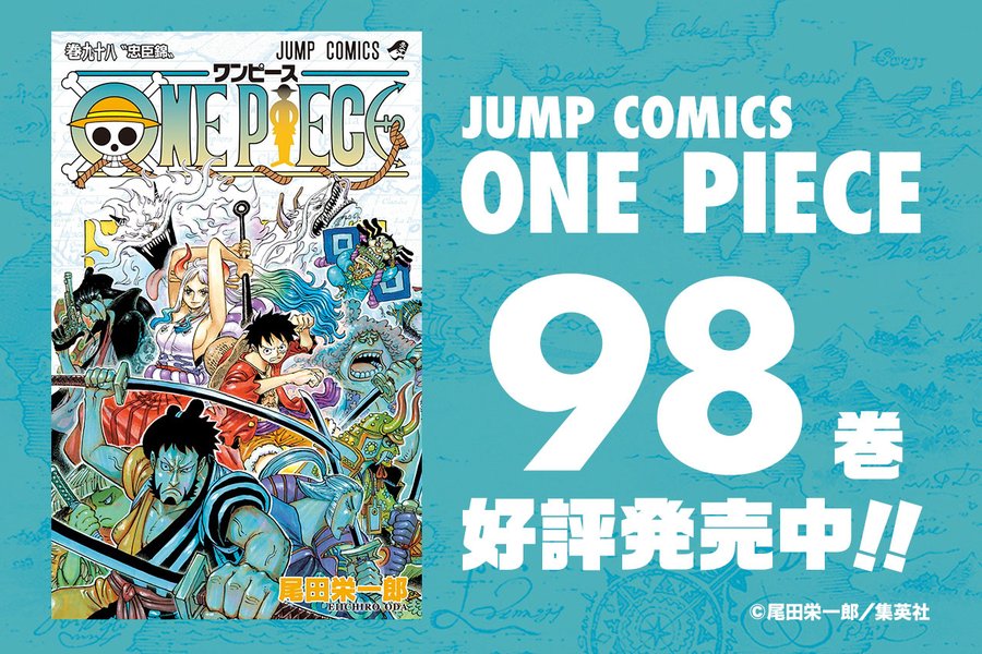 ワンピース 新刊 98巻