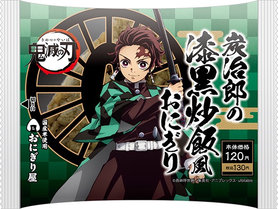 ローソン、「炭治郎の漆黒炒飯風おにぎり」を2月23日より再販開始