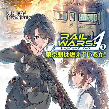 夢の鉄道パラダイス・エンタテインメント「RAIL WARS!」の新